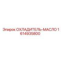 1614935800 ОХЛАДИТЕЛЬ-МАСЛО Epiroc