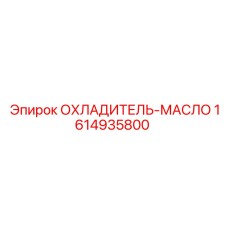 1614935800 ОХЛАДИТЕЛЬ-МАСЛО Epiroc
