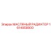1614958800 МАСЛЯНЫЙ РАДИАТОР (Epiroc)