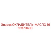 1615379400 ОХЛАДИТЕЛЬ-МАСЛО Epiroc