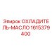 1615379400 ОХЛАДИТЕЛЬ-МАСЛО Epiroc