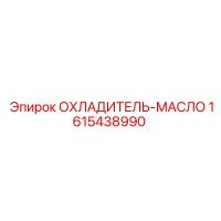 1615438990 ОХЛАДИТЕЛЬ-МАСЛО Epiroc
