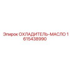 1615438990 ОХЛАДИТЕЛЬ-МАСЛО Epiroc