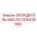 1615438990 ОХЛАДИТЕЛЬ-МАСЛО Epiroc