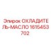 1615453702 ОХЛАДИТЕЛЬ-МАСЛО Epiroc