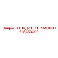 1615459000 ОХЛАДИТЕЛЬ-МАСЛО Epiroc