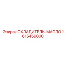1615459000 ОХЛАДИТЕЛЬ-МАСЛО Epiroc