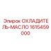 1615459000 ОХЛАДИТЕЛЬ-МАСЛО Epiroc