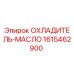 1615462900 ОХЛАДИТЕЛЬ-МАСЛО Epiroc