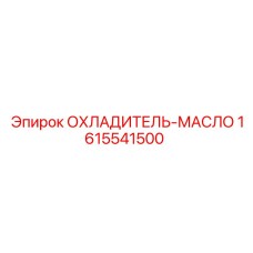 1615541500 ОХЛАДИТЕЛЬ-МАСЛО Epiroc