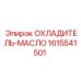 1615541501 ОХЛАДИТЕЛЬ-МАСЛО Epiroc