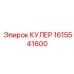 1615541600 КУЛЕР Epiroc