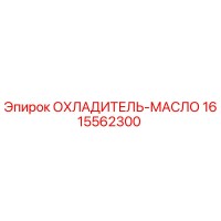 1615562300 ОХЛАДИТЕЛЬ-МАСЛО - Epiroc