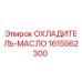 1615562300 ОХЛАДИТЕЛЬ-МАСЛО - Epiroc