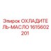 1615602201 ОХЛАДИТЕЛЬ-МАСЛО Epiroc