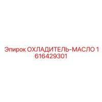 1616429301 ОХЛАДИТЕЛЬ-МАСЛО Epiroc