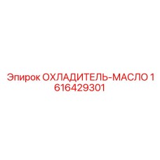 1616429301 ОХЛАДИТЕЛЬ-МАСЛО Epiroc