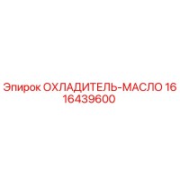 1616439600 ОХЛАДИТЕЛЬ-МАСЛО Epiroc