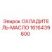 1616439600 ОХЛАДИТЕЛЬ-МАСЛО Epiroc