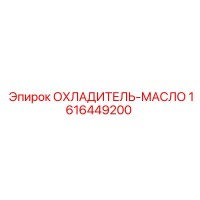 1616449200 ОХЛАДИТЕЛЬ-МАСЛО Epiroc