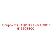 1616503800 ОХЛАДИТЕЛЬ-МАСЛО Epiroc