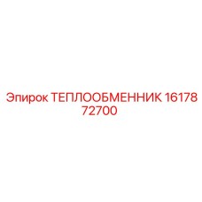 1617872700 ТЕПЛООБМЕННИК Epiroc