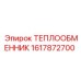 1617872700 ТЕПЛООБМЕННИК Epiroc