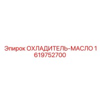 1619752700 ОХЛАДИТЕЛЬ-МАСЛО Epiroc
