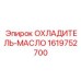 1619752700 ОХЛАДИТЕЛЬ-МАСЛО Epiroc
