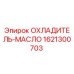 1621300703 ОХЛАДИТЕЛЬ-МАСЛО Epiroc