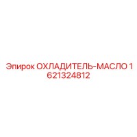 1621324812 ОХЛАДИТЕЛЬ-МАСЛО Epiroc