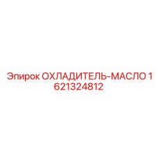 1621324812 ОХЛАДИТЕЛЬ-МАСЛО Epiroc
