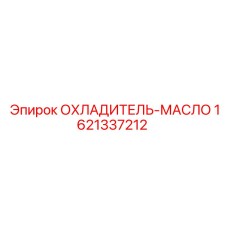 1621337212 ОХЛАДИТЕЛЬ-МАСЛО Epiroc