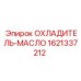 1621337212 ОХЛАДИТЕЛЬ-МАСЛО Epiroc