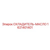 1621401401 ОХЛАДИТЕЛЬ-МАСЛО Epiroc