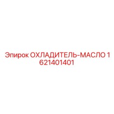 1621401401 ОХЛАДИТЕЛЬ-МАСЛО Epiroc