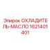 1621401401 ОХЛАДИТЕЛЬ-МАСЛО Epiroc