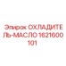 1621600101 ОХЛАДИТЕЛЬ-МАСЛО Epiroc
