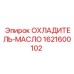 Масляный охладитель для Boomer XE 1621600102
