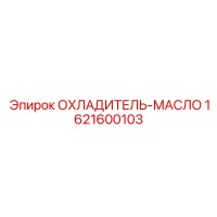 1621600103 ОХЛАДИТЕЛЬ-МАСЛО Epiroc