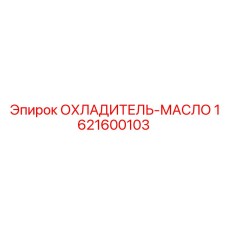 1621600103 ОХЛАДИТЕЛЬ-МАСЛО Epiroc