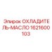 1621600103 ОХЛАДИТЕЛЬ-МАСЛО Epiroc