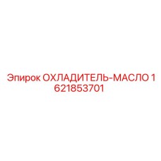 1621853701 ОХЛАДИТЕЛЬ-МАСЛО (Epiroc)