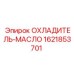 1621853701 ОХЛАДИТЕЛЬ-МАСЛО (Epiroc)