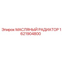 МАСЛЯНЫЙ РАДИАТОР 1621904800 Epiroc