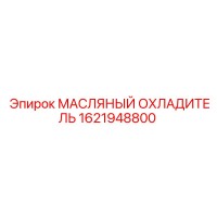 1621948800 МАСЛЯНЫЙ ОХЛАДИТЕЛЬ Epiroc