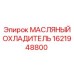 1621948800 МАСЛЯНЫЙ ОХЛАДИТЕЛЬ Epiroc