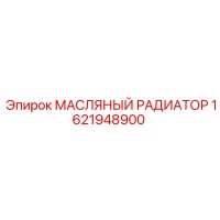 1621948900 МАСЛЯНЫЙ РАДИАТОР Epiroc
