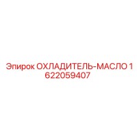 1622059407 ОХЛАДИТЕЛЬ-МАСЛО Epiroc