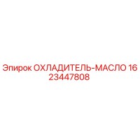 1623447808 ОХЛАДИТЕЛЬ-МАСЛО Epiroc